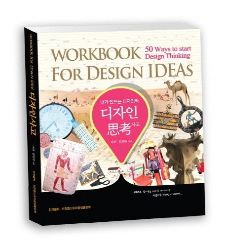 디자인사고 = Workbook For Design Ideas : 50 Ways to start Design Thinking : 내가 만드는 디자인학