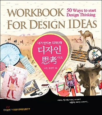 (내가 만드는 디자인학) 디자인 사고  =  Workbook for design ideas  :  50 ways towtart design thinking