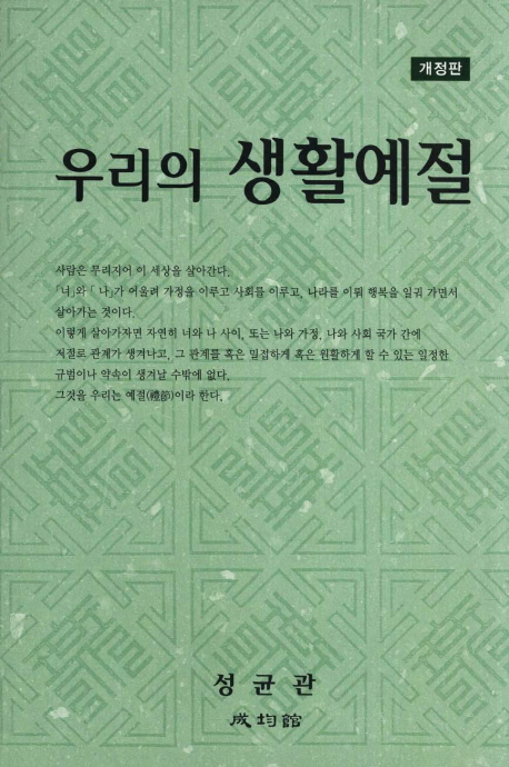 우리의 생활예절 (개정판)