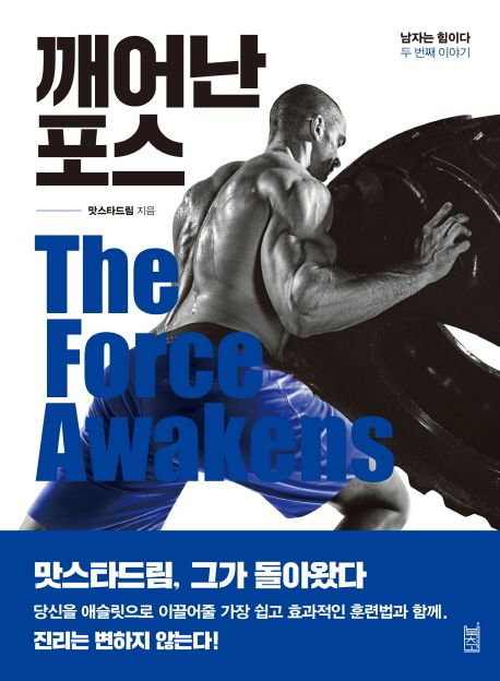 깨어난 포스 = The force awakens : 남자는 힘이다 두 번째 이야기