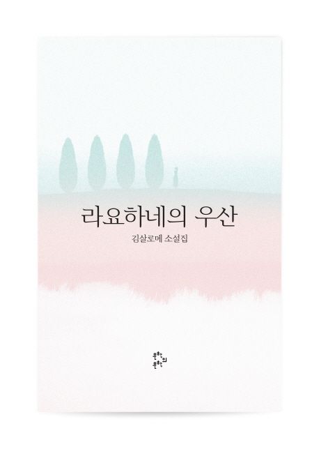 라요하네의 우산 : 김살로메 소설집