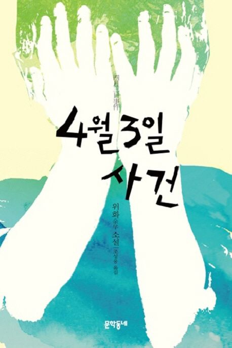 4월 3일 사건 : 위화 소설