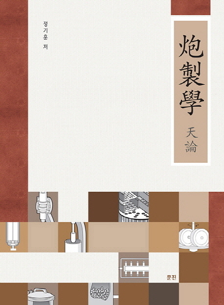 炮製學 : 天論