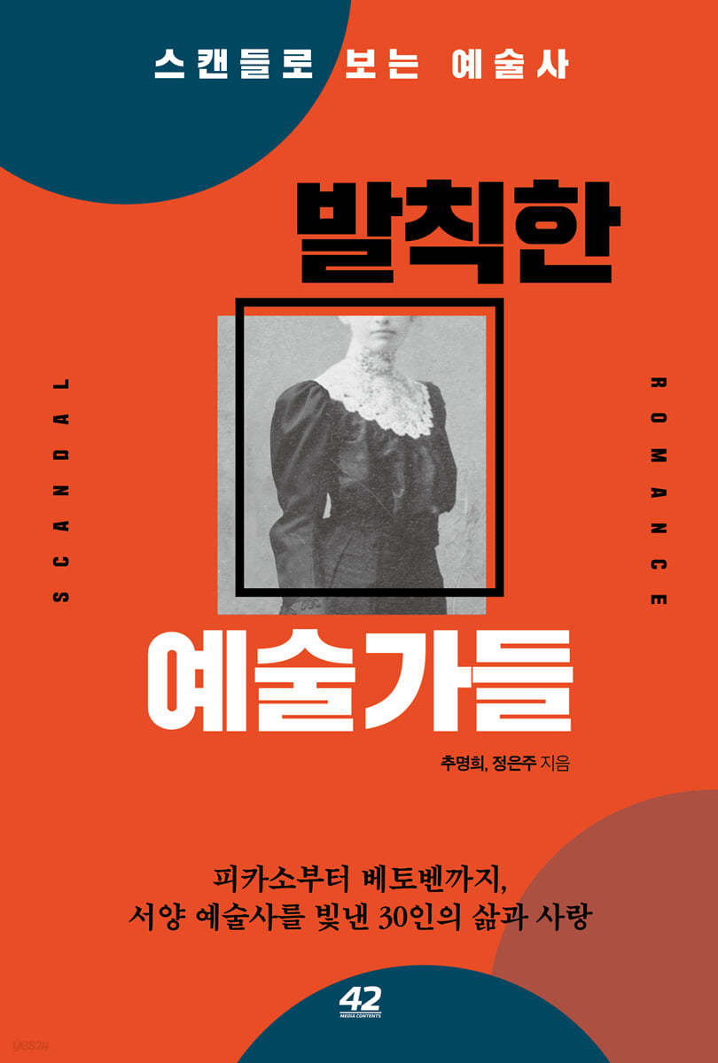 발칙한 예술가들- [전자책] : 스캔들로 보는 예술사