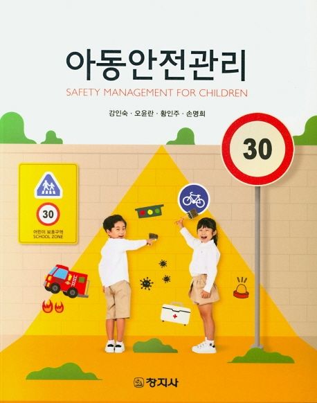 아동안전관리 = Safety management for children