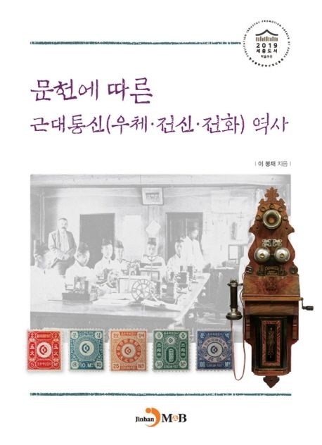문헌에 따른 근대통신(우체·전신·전화)역사 / 이봉재 지음
