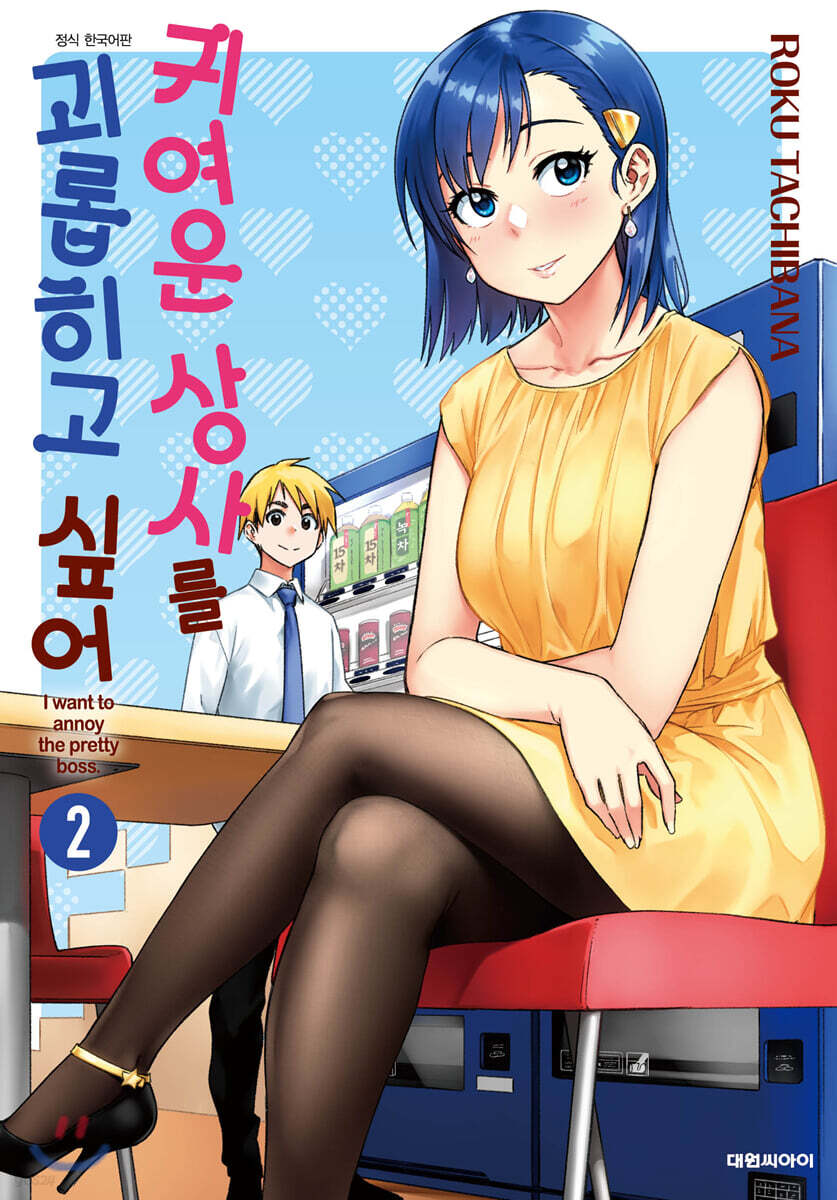 귀여운 상사를 괴롭히고 싶어