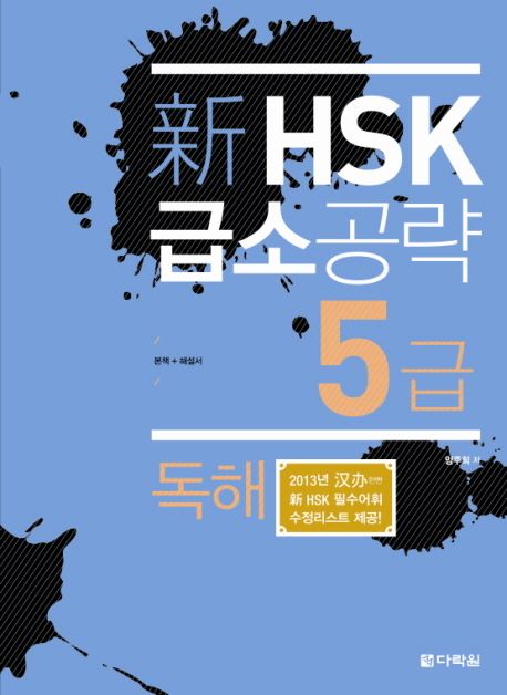 (新) HSK 급소공략  : 5급 독해 / 양주희 지음