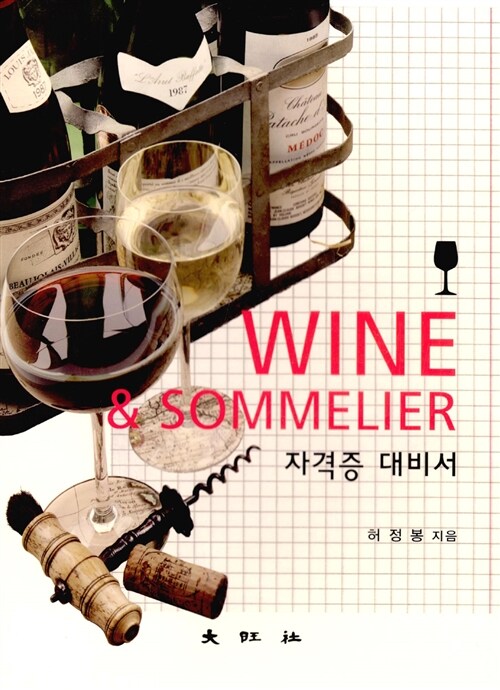 Wine Sommelier : 자격증 대비서
