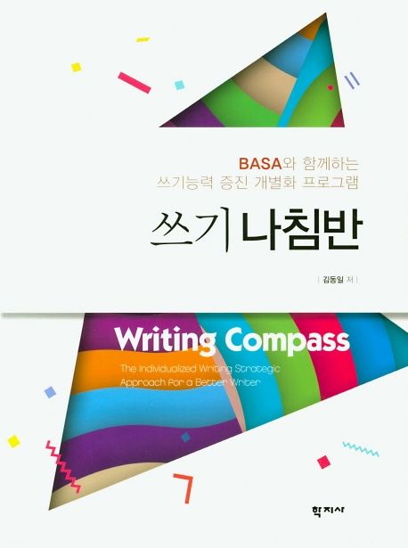 쓰기 나침반 = Writing compass  : BASA와 함께하는 쓰기능력 증진 개별화 프로그램