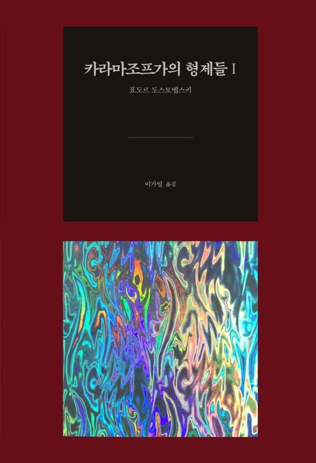 카라마조프가의 형제들