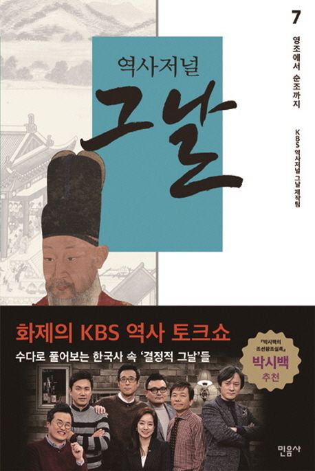 (역사저널) 그날. 7 : 영조에서 순조까지 / KBS 역사저널 그날 제작팀 지음