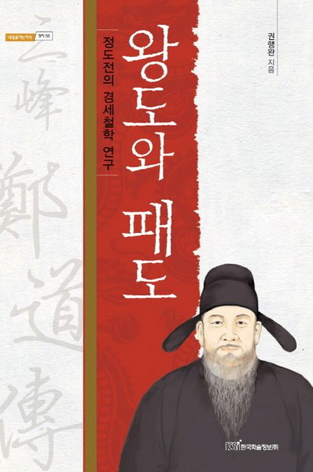 왕도와 패도  : 정도전의 경세철학 연구