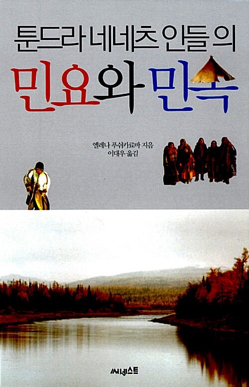 툰드라 네네츠 인들의 민요와 민속