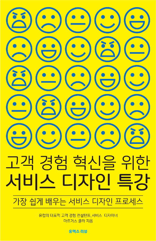 고객 경험 혁신을 위한 서비스 디자인 특강