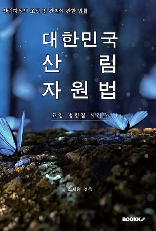 대한민국 산림자원법(산림자원의 조성 및 관리에 관한 법률)  : 교양 법령집 시리즈 (산림자원의 조성 및 관리에 관한 법률)