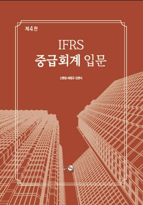 (IFRS) 중급회계 입문