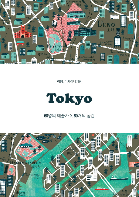 (여행, 디자이너처럼) Tokyo  : 60명의 예술가 x 60개의 공간