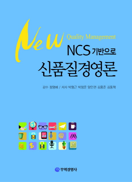 (NCS기반으로) 신품질경영론
