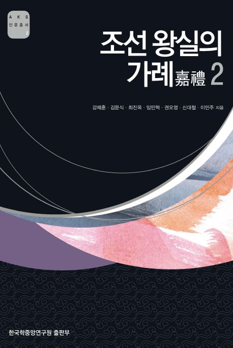 조선 왕실의 嘉禮. 2