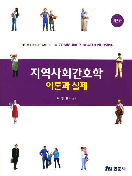 지역사회간호학  : 이론과 실제  = Theory and practice of community health nursing / 이정열 ...