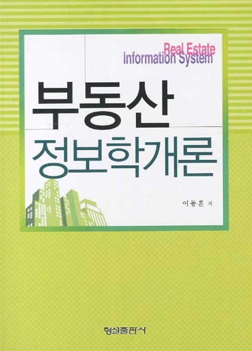 부동산 정보학개론 = Real estate information system / 이동훈 지음