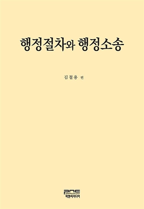 행정절차와 행정소송 / 김철용 편