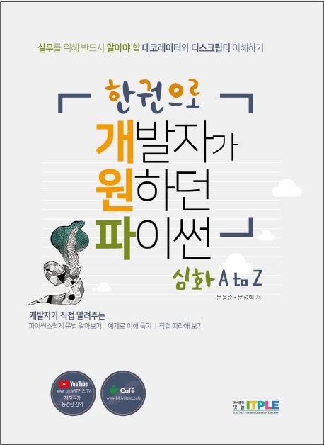 개발자가 원하던 파이썬 심화 A to Z  : 실무를 위해 반드시 알아야 할 데코레이터와 디스크립터...