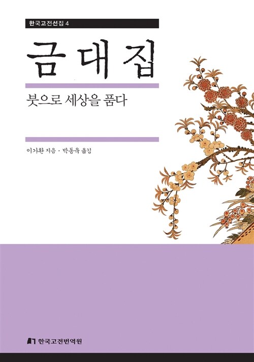 금대집 : 붓으로 세상을 품다