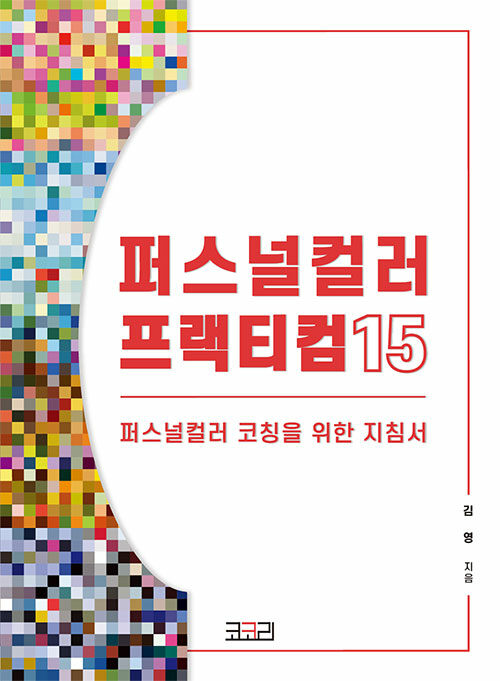 퍼스널컬러 프랙티컴 15 (퍼스널컬러 코칭을 위한 지침서)