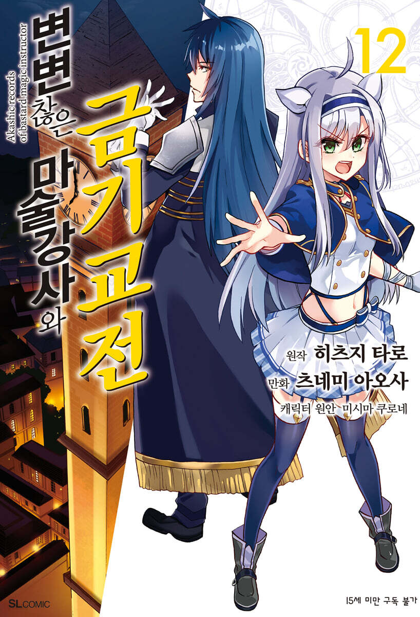 코믹 변변찮은 마술강사와 금기교전