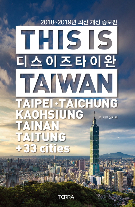 디스 이즈 타이완 = This is Taiwan : Taipei·Taichung·Kaohsiung·Tainan·Taitung+33 cities