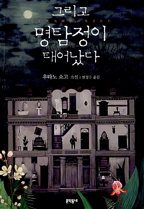 그리고 명탐정이 태어났다