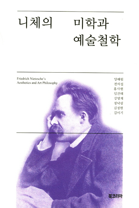 니체의 미학과 예술철학 = Friedrich Nietzsches aesthetics and art philosophy