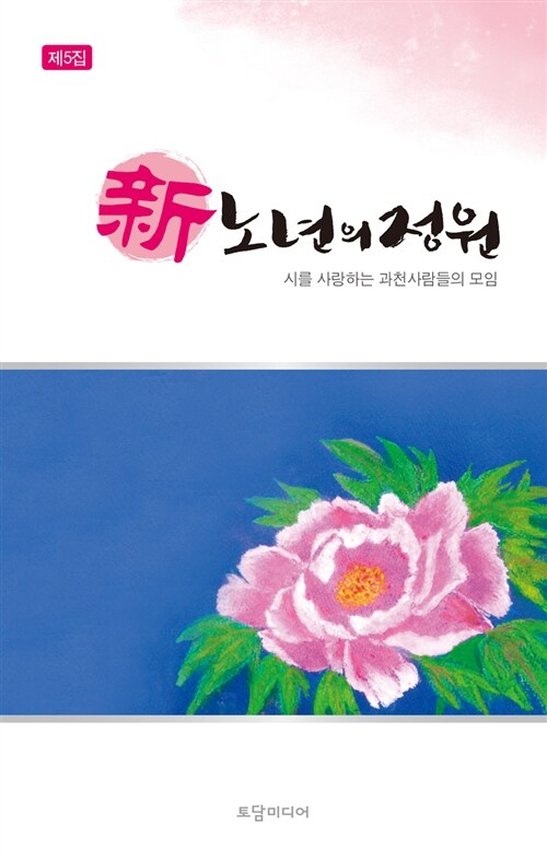 신 노년의 정원(제5집)