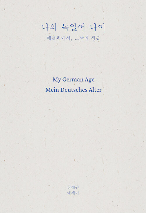 나의 독일어 나이  : 베를린에서, 그날의 생활  = My German age mein deutsches alter