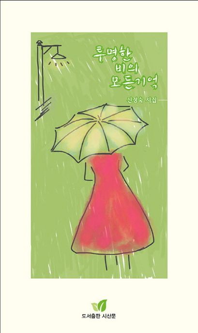 투명한비의모든기억:신정숙시집