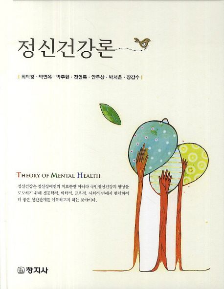 정신건강론 = Theory of Mental health / 최덕경 [외] 지음