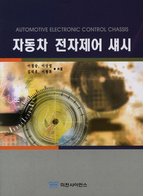 자동차 전자제어 섀시