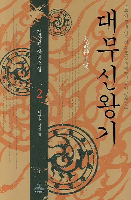 대무신왕기 : 김상현 장편소설. 2 : 태양을 삼킨 왕