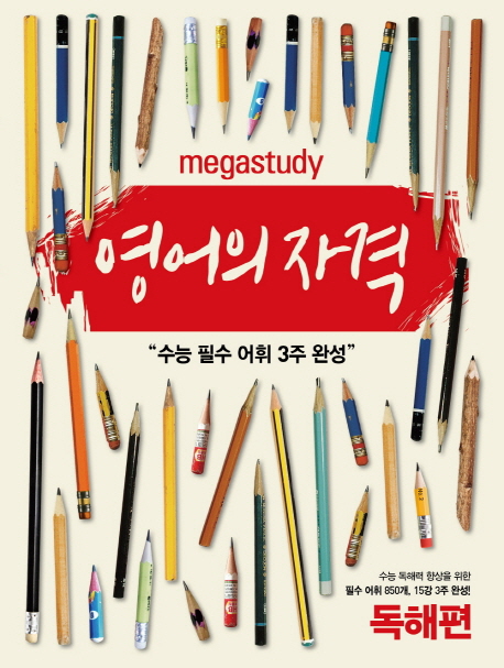 영어의 자격: 독해편(2016) (수능 필수 어휘 3주 완성)
