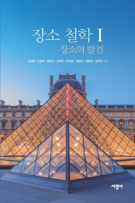 장소 철학. 1, 장소의 발견