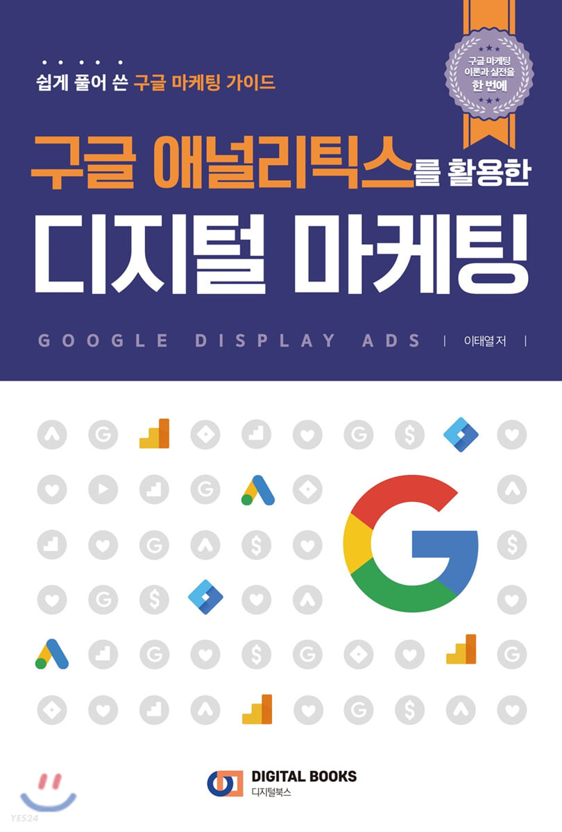 (구글 애널리틱스를 활용한)디지털 마케팅: 쉽게 풀어 쓴 구글 마케팅 가이드: Google display ads
