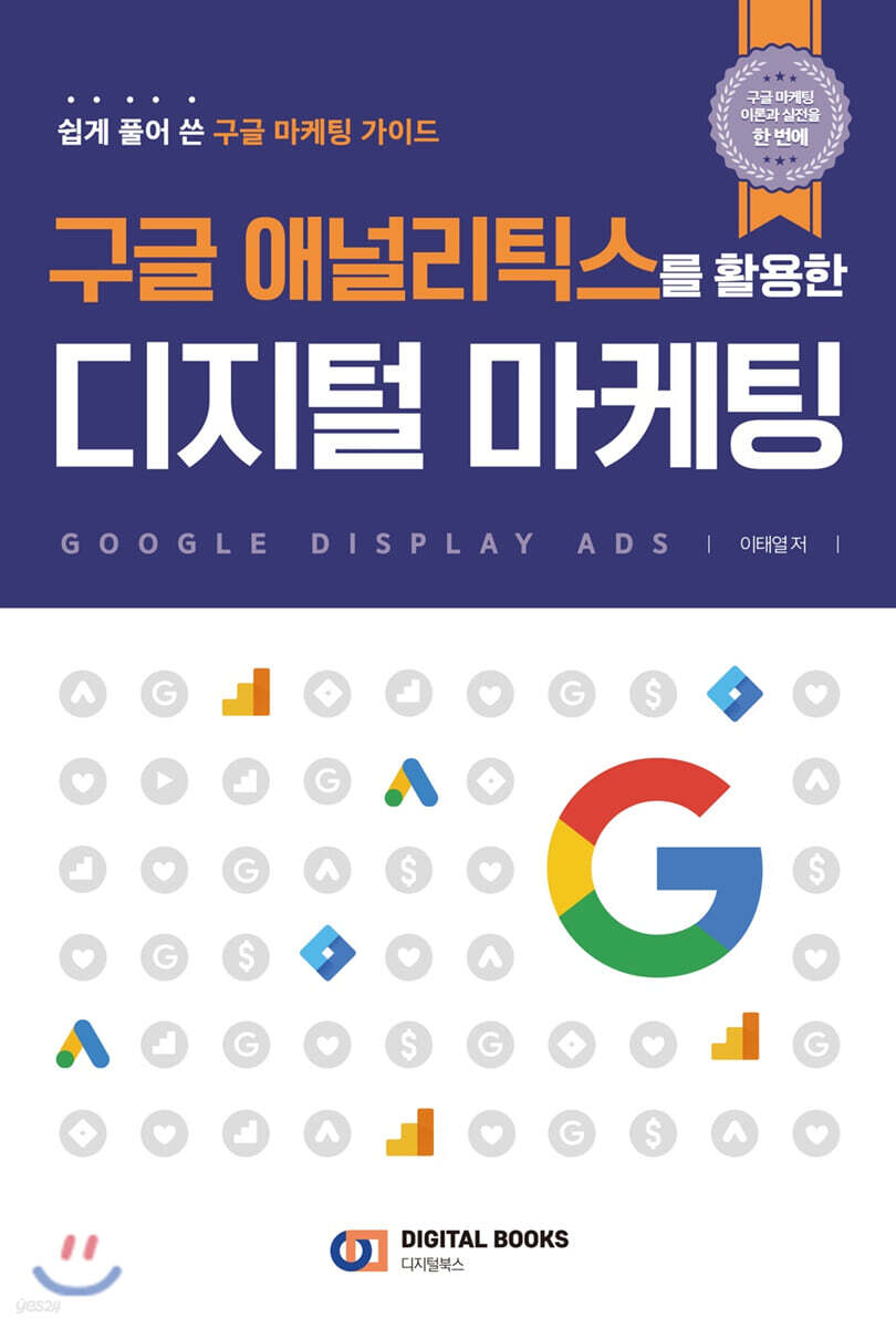 구글 애널리틱스를 활용한 디지털 마케팅 (쉽게 풀어 쓴 구글 마케팅 가이드)