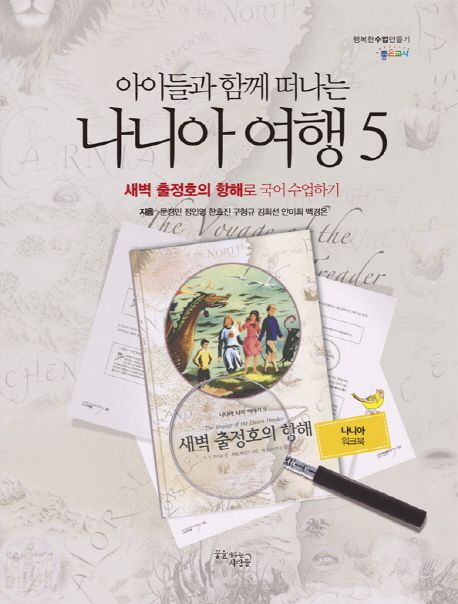 아이들과 함께 떠나는 나니아 여행 5 : 워크북 - 새벽 출정호의 항해로 국어 수업하기