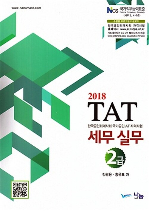 (2018) TAT 세무 실무 2급 / 김광용 ; 홍윤표 저.