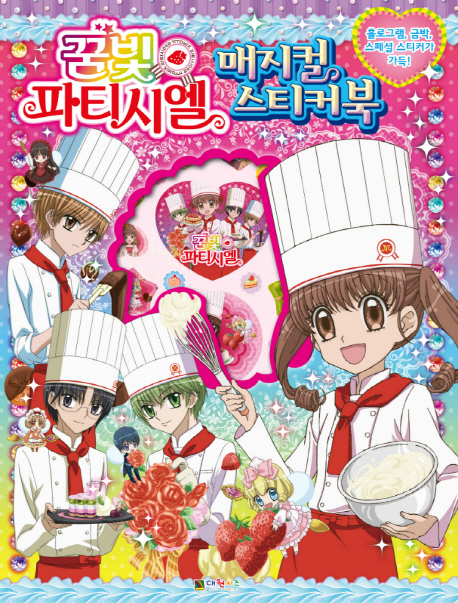 꿈빛 파티시엘 매지컬스티커북 (홀로그램,금박,스페셜 스티커가 가득!)