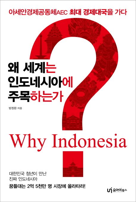 왜 세계는 인도네시아에 주목하는가?  = Why Indonesia? / 방정환 지음