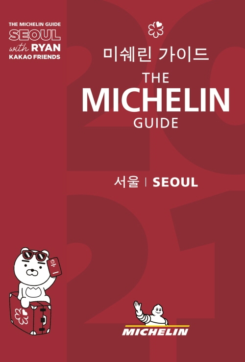 미쉐린 가이드 = The Michelin guide : 서울 2021