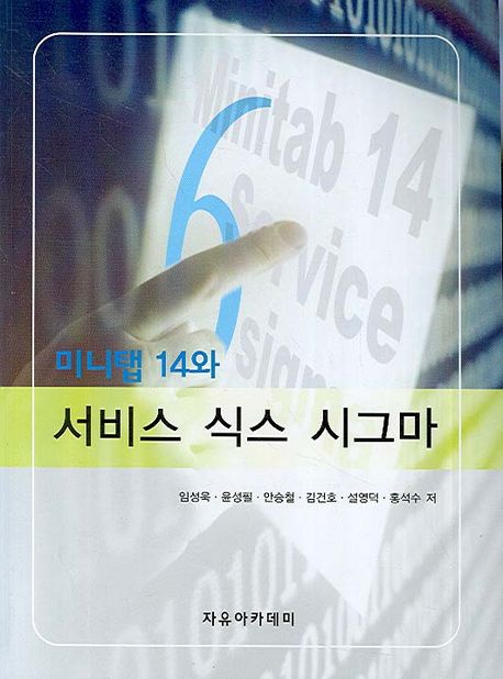 (미니탭 14와)서비스 식스 시그마 = MiniTab 14 & Service 6 Sigma